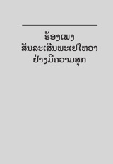 ຮ້ອງ​ເພງ​ສັນລະເສີນ​ພະ​ເຢໂຫວາ​ຢ່າງ​ມີ​ຄວາມ​ສຸກ