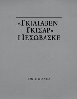 «Γκιλιαβέν Γκίσαρ» ι Ιεχωβάσκε