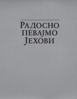 Радосно певајмо Јехови