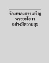 ร้องเพลงสรรเสริญพระยะโฮวาอย่างมีความสุข