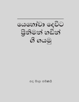 යෙහෝවා දෙවිට ප්‍රීතිමත් හඬින් ගී ගයමු