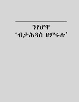 ንየሆዋ ‘ብታሕጓስ ዘምሩሉ’