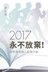 2017區域大會節目表