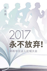 2017区域大会节目表