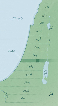 خريطة تُظهر حدود كل سبط في رؤيا حزقيال.‏ قُسِّمَت الأرض بطريقة متساوية بين الأسباط من الشمال إلى الجنوب،‏ ابتداءً من دان في أقصى الشمال،‏ ثم أشير،‏ نفتالي،‏ منسى،‏ أفرايم،‏ رأوبين،‏ يهوذا،‏ التقدمة (‏أرض حكومية)‏،‏ بنيامين،‏ شمعون،‏ يساكر،‏ زبولون،‏ وجاد