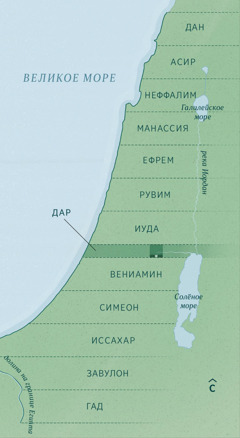 Карта, на которой отмечены границы земельных участков для вернувшихся пленников, согласно записям Иезекииля. Одинаковые по ширине наделы распределены между племенами в следующем порядке (с севера на юг): Дан, Асир, Неффалим, Манассия, Ефрем, Рувим, Иуда, дар (полоса земли для правительственных нужд), Вениамин, Симеон, Иссахар, Завулон и Гад.