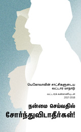 2017-2018 வட்டார மாநாட்டுக்கான நிகழ்ச்சி நிரல்—வட்டாரக் கண்காணியுடன்