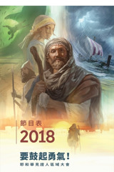 2018耶和華見證人區域大會節目表