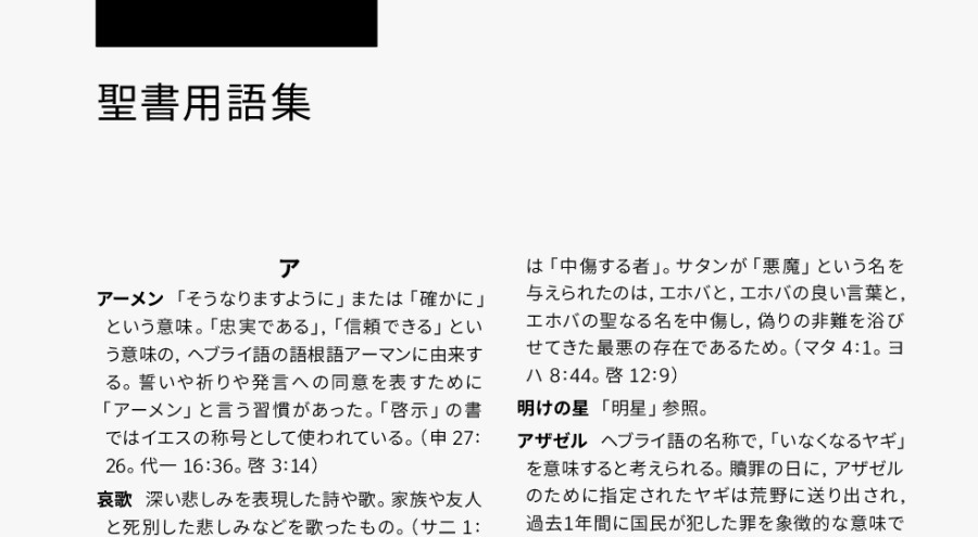 日本語の 新世界訳聖書 改訂版が発表される