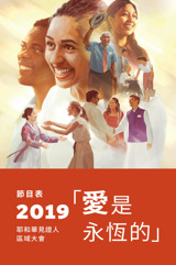 2019耶和華見證人區域大會節目表