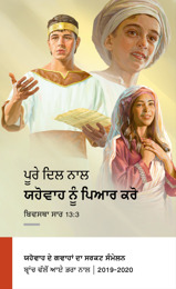 2019-2020 ਸਰਕਟ ਸੰਮੇਲਨ ਪ੍ਰੋਗ੍ਰਾਮ​—ਬ੍ਰਾਂਚ ਵੱਲੋਂ ਆਏ ਭਰਾ ਨਾਲ