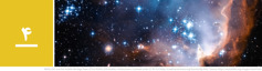 درس ۴.‏ یک عکس تلسکوپی که کهکشان‌ها و ستاره‌های درخشان را نشان می‌دهد.‏