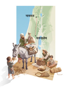 चित्रहरूको सँगालो: युसुफ, मरियम, येसु र उहाँको भाइ यात्राको लागि तयारी गर्दै हुनुहुन्छ। १. युसुफ गधामाथि भारी लाद्दै छन्‌ र मरियम खानेकुराको बन्दोबस्त मिलाउँदै छिन्‌। २. नासरतदेखि यरुसलेम जाने बाटोको नक्सा।