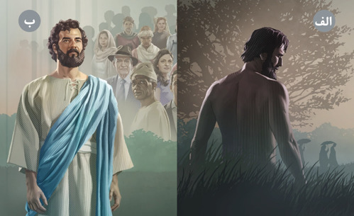 تصاویر:‏ الف.‏ آدم پس از نافرمانی از خدا.‏ ب.‏ عیسی مسیح.‏