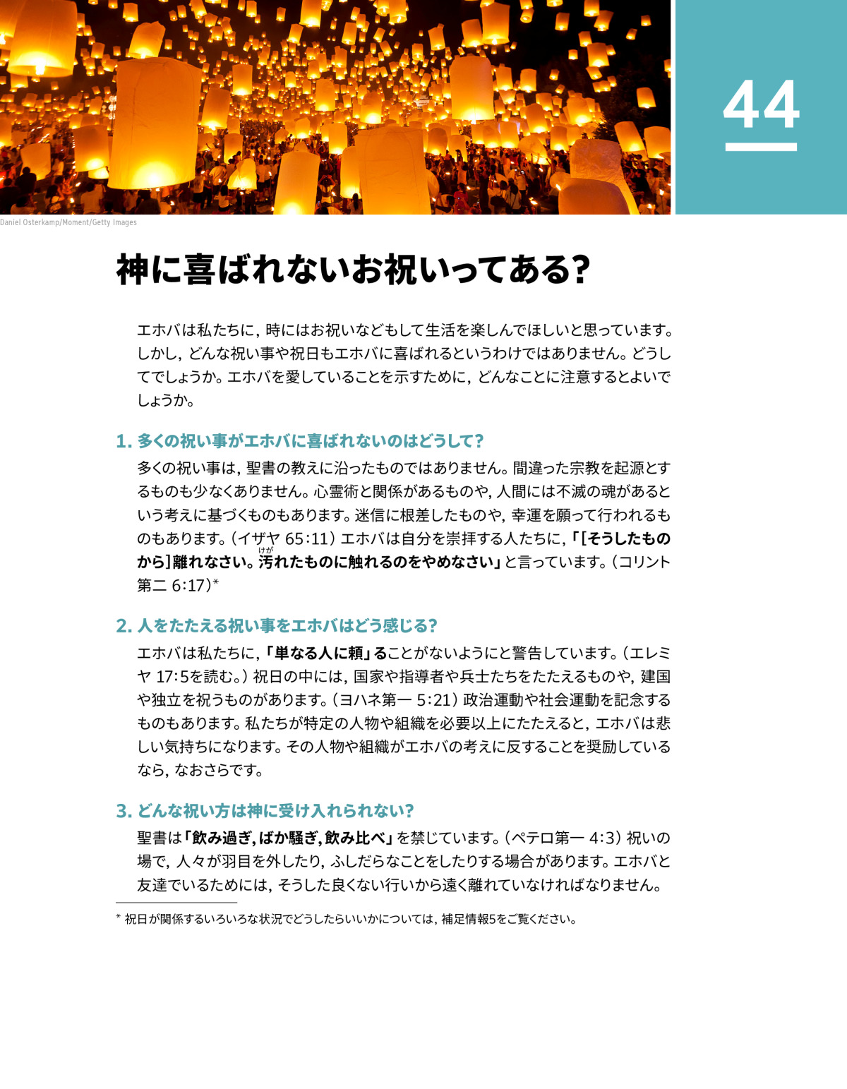 神に喜ばれない祝い事や祝日ってある