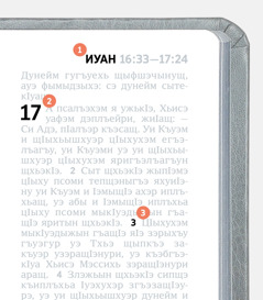 «1», «2», «3» бжыгъэхэм Библием ит узыхуей едзыгъуэр къызэрыбгъуэтыну щІыкІэр къагъэлъагъуэ.