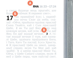 Літары А, Б і В указваюць на асаблівасці старонкі Бібліі.