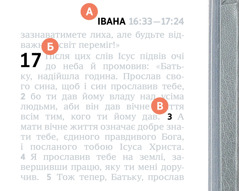 Позначки А, Б і В на зображенні сторінки з Біблії.