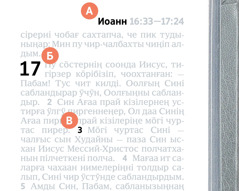 А, Б паза В буквалар Библияның страницазының хайдағ-да хырин кӧзітчелер.