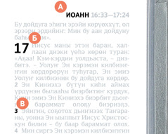 «А», «Б» уонна «В» буукубалар Биибилийэттэн наадалаах хоһоону хайдах булары көрдөрөллөр.