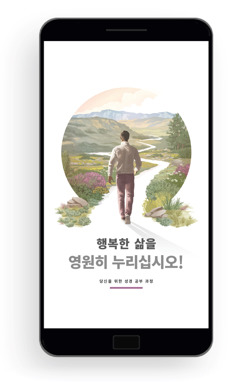 행복한 삶을 영원히 누리십시오!—당신을 위한 성경 공부 과정 책. 한 남자가 구불구불한 길을 걷기 시작하는 모습. 주위로 아름다운 식물과 언덕과 산이 있습니다.