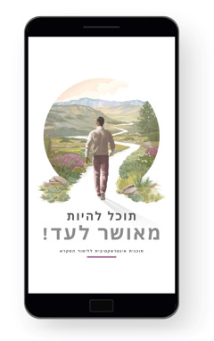 תוכל להיות מאושר לעד!‏ — תוכנית אינטראקטיבית ללימוד המקרא.‏ גבר מתחיל לצעוד לאורך שביל מתפתל שמוקף צמחייה,‏ גבעות והרים יפהפיים.‏