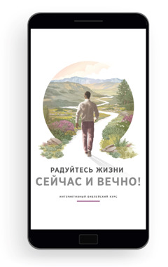 Обложка книги «Радуйтесь жизни сейчас и вечно! Интерактивный библейский курс»: мужчина идёт по живописной дороге.