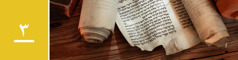 الدرس ٣:‏ مخطوطات قديمة للكتاب المقدس على طاولة