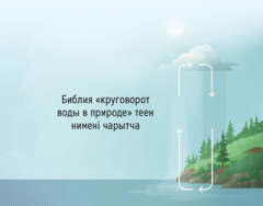 Библия чир ӱстӱнде суғ «круговорот» итчеткенін чарытча. Стрелкалар суғ чирнең киинің аразында чӧрчеткенін кӧзітчелер.