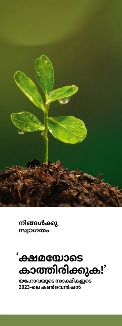 2023-ലെ “ക്ഷമയോടെ കാത്തിരിക്കുക!” കൺവെൻഷന്റെ ക്ഷണക്കത്ത്‌.