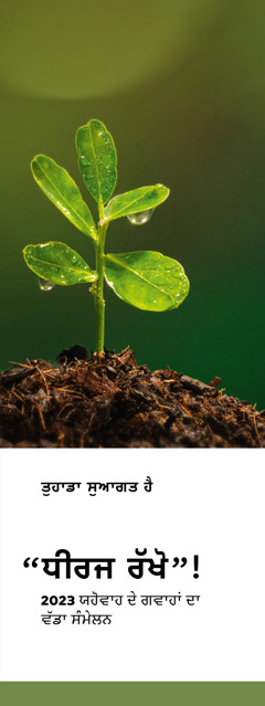 2023 “ਧੀਰਜ ਰੱਖੋ”! ਦੇ ਵੱਡੇ ਸੰਮੇਲਨ ਦਾ ਸੱਦਾ-ਪੱਤਰ।