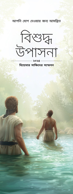 ২০২৫ সালের “বিশুদ্ধ উপাসনা” শিরোনামের সম্মেলনের আমন্ত্রণপত্র।