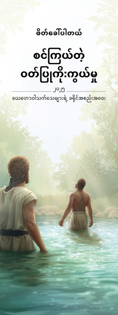 ၂၀၂၅ “စင်ကြယ်တဲ့ ဝတ်ပြုကိုးကွယ်မှု” ခရိုင်အစည်းအဝေး ဖိတ်စာ။