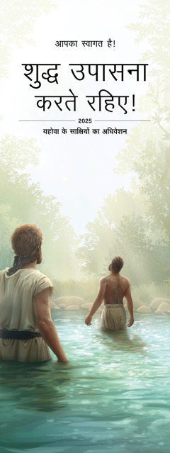 2025 का अधिवेशन “शुद्ध उपासना करते रहिए!” का न्यौता।