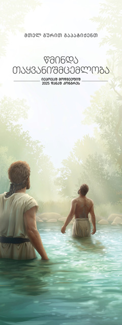 2025 წანაშ კონგრესიშ, „წმინდა თაყვანიშცემა“, მაწვიებელ.