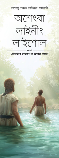 ২০২৫ গী যেহোবাগী সাক্ষীশিংগী অচৌবা মীটিন: “অশেংবা লাইনীং লাইশোল”