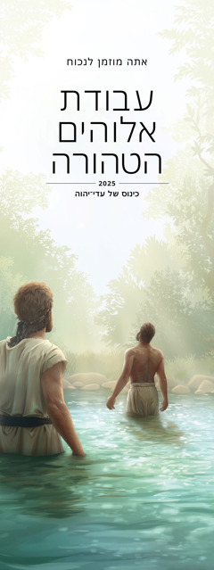 הזמנה לכינוס האזורי לשנת 2025 — ”‏עבודת אלוהים הטהורה”‏.‏