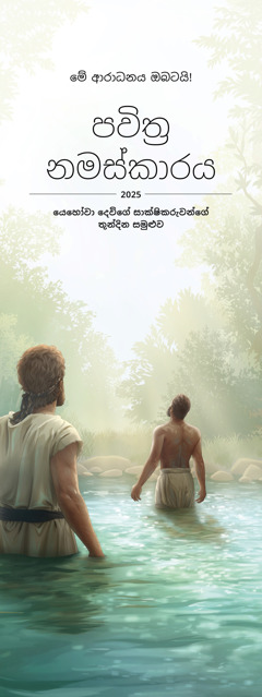 “පවිත්‍ර නමස්කාරය” කියන 2025 තුන්දින සමුළුවේ ආරාධනාව.