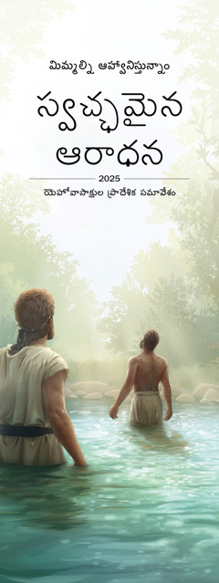 2025 “స్వచ్ఛమైన ఆరాధన” ప్రాదేశిక సమావేశం ఆహ్వాన పత్రం.
