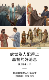 一組圖片：1．司提反在公議會為好消息辯護。2．亞居拉和百姬拉一起製作帳篷。3．腓力、妻子和四個女兒一起走在路上。4．提多對一個長老說話。