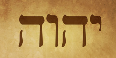 ヘブライ語で記されている神の名