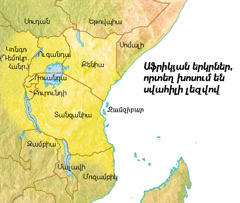 Աֆրիկյան երկրներ, որտեղ խոսում են սվահիլի լեզվով
