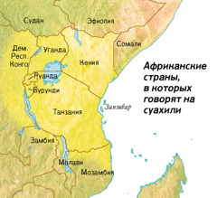 На карте африканские страны, в которых говорят на суахили
