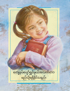 ကျေနပ်ပျော်ရွှင်ဖွယ် အသက်တာ—မည်သို့ရရှိနိုင်သနည်း