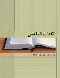 الكتاب المقدس —‏ اية رسالة يحملها اليك؟‏