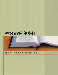 መጽሐፍ ቅዱስ—የያዘው መልእክት ምንድን ነው?