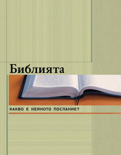 „Библията — какво е нейното послание?“