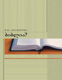 „რას გვამცნობს ბიბლია?“