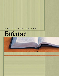 «Про що розповідає Біблія?»