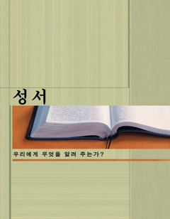 성서—우리에게 무엇을 알려 주는가?